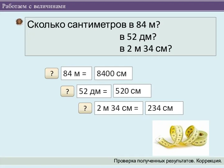 Работаем с величинами Проверка полученных результатов. Коррекция. 84 м = ?