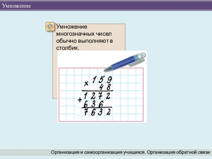 Умножение Организация и самоорганизация учащихся. Организация обратной связи