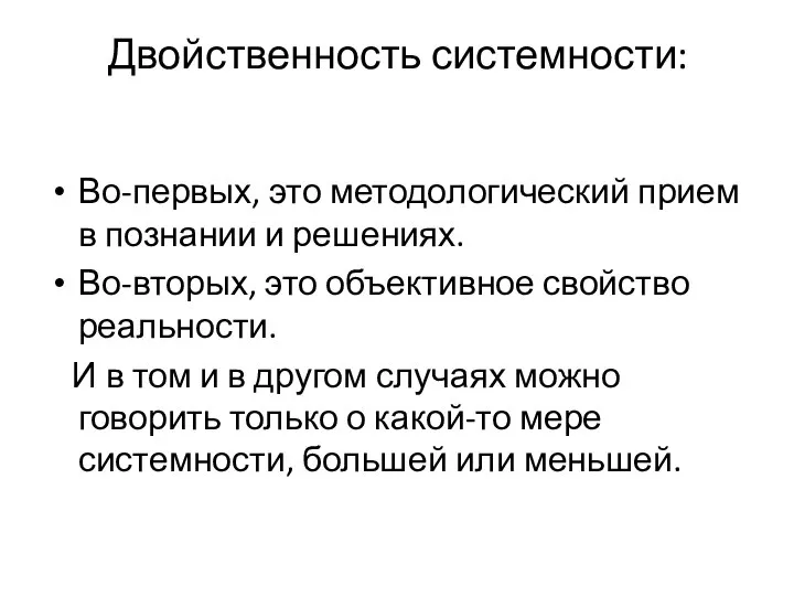 Двойственность системности: Во-первых, это методологический прием в познании и решениях. Во-вторых,