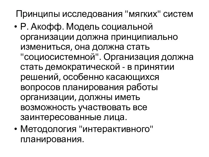 Принципы исследования "мягких" систем Р. Акофф. Модель социальной организации должна принципиально