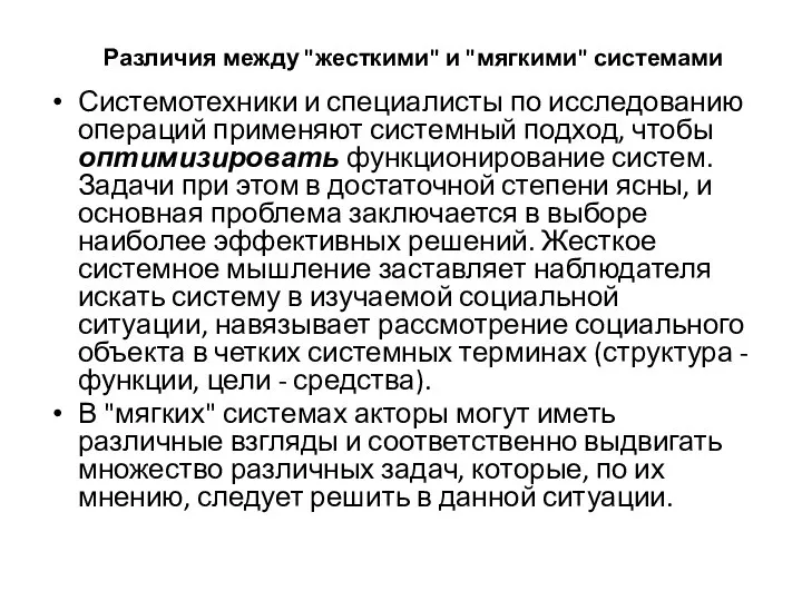 Различия между "жесткими" и "мягкими" системами Системотехники и специалисты по исследованию