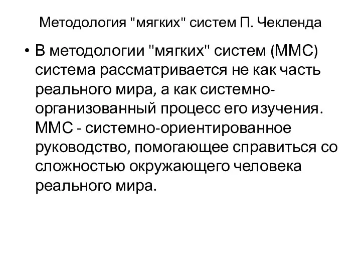 Методология "мягких" систем П. Чекленда В методологии "мягких" систем (ММС) система