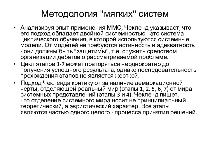 Методология "мягких" систем Анализируя опыт применения ММС, Чекленд указывает, что его