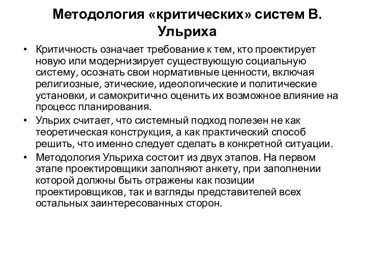 Методология «критических» систем В. Ульриха Критичность означает требование к тем, кто