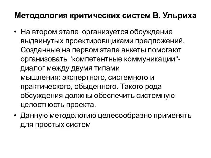 Методология критических систем В. Ульриха На втором этапе организуется обсуждение выдвинутых