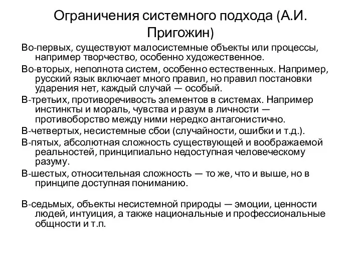 Ограничения системного подхода (А.И. Пригожин) Во-первых, существуют малосистемные объекты или процессы,