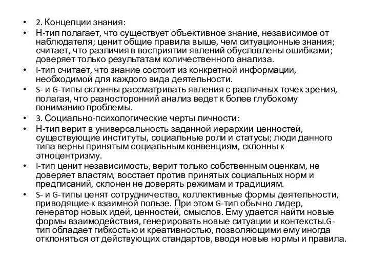 2. Концепции знания: Н-тип полагает, что существует объективное знание, независимое от