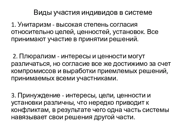 Виды участия индивидов в системе 1. Унитаризм - высокая степень согласия