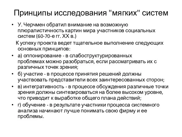 Принципы исследования "мягких" систем У. Черчмен обратил внимание на возможную плюралистичность