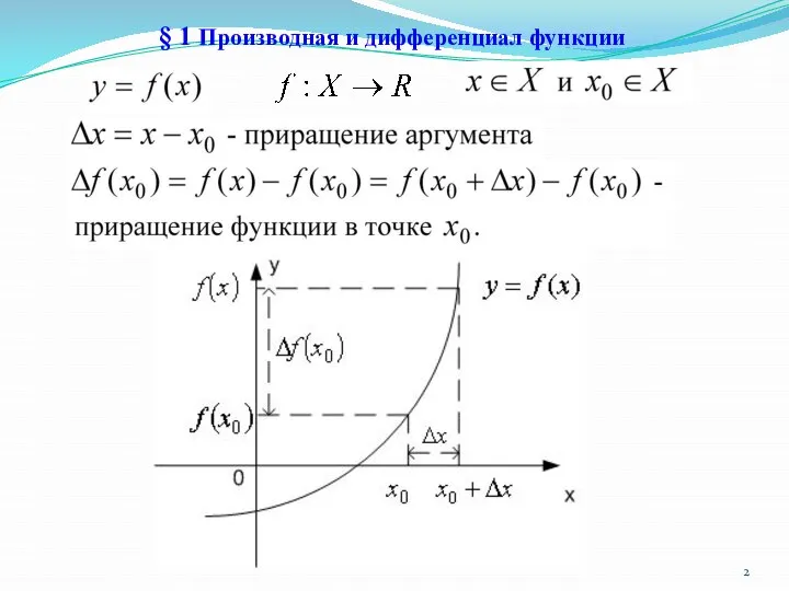 § 1 Производная и дифференциал функции