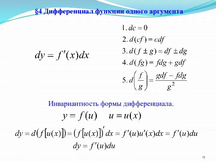 §4 Дифференциал функции одного аргумента Инвариантность формы дифференциала.