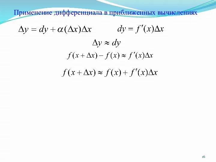 Применение дифференциала в приближенных вычислениях