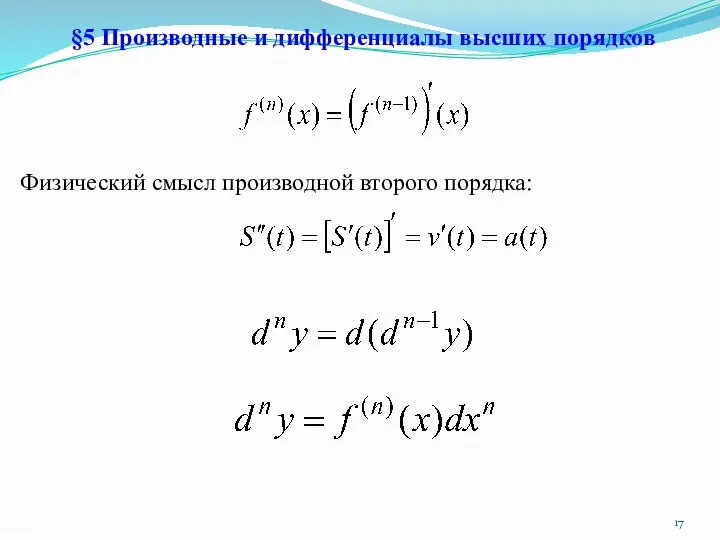 §5 Производные и дифференциалы высших порядков Физический смысл производной второго порядка: