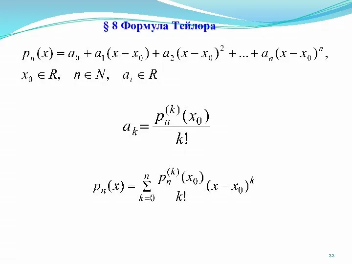 § 8 Формула Тейлора