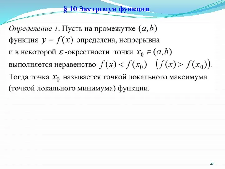 § 10 Экстремум функции