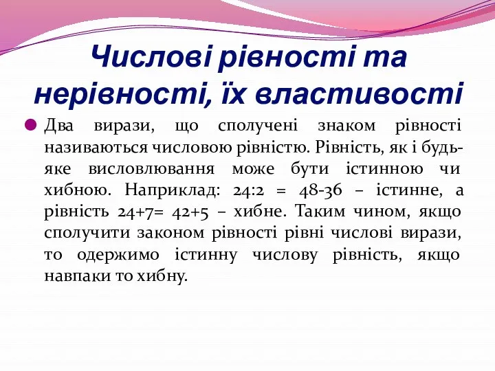 Числові рівності та нерівності, їх властивості Два вирази, що сполучені знаком