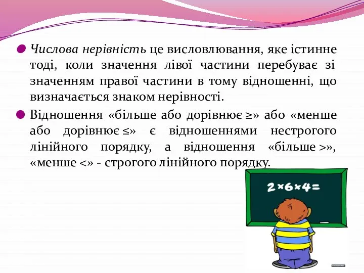 Числова нерівність це висловлювання, яке істинне тоді, коли значення лівої частини