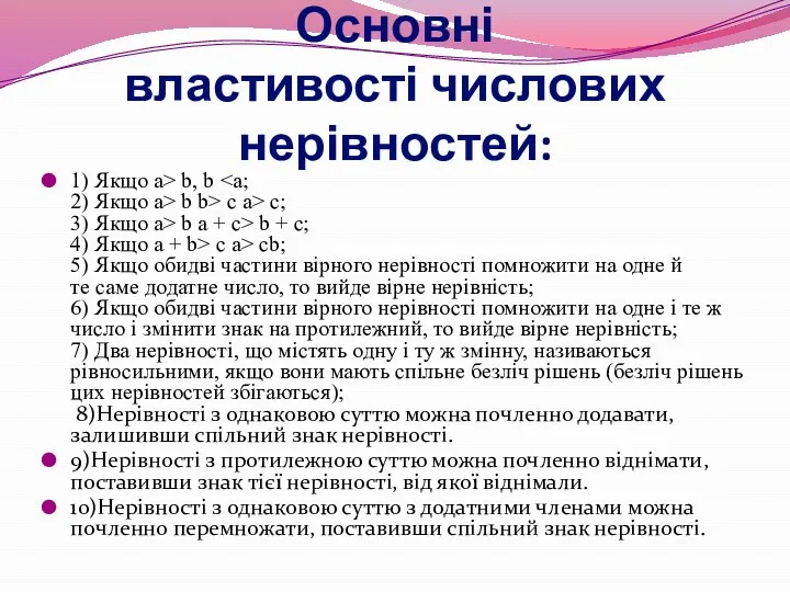 Основні властивості числових нерівностей: 1) Якщо a> b, b b b>