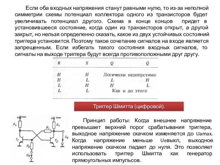 Если оба входных напряжения станут равными нулю, то из-за неполной симметрии