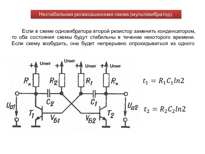 Нестабильная релаксационная схема (мультивибратор). Если в схеме одновибратора второй резистор заменить