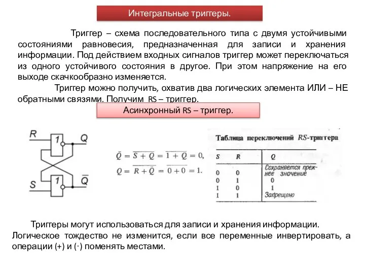 Интегральные триггеры. Триггер – схема последовательного типа с двумя устойчивыми состояниями