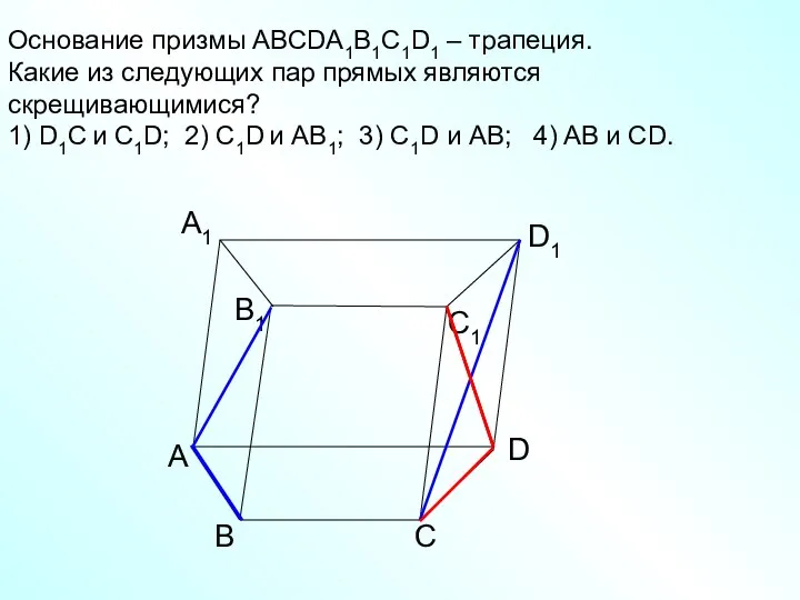 А D С В B1 С1 D1 А1 Основание призмы АВСDA1B1C1D1