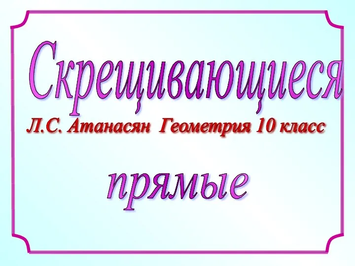 Скрещивающиеся Л.С. Атанасян Геометрия 10 класс прямые