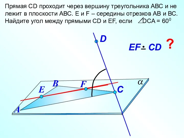 Прямая СD проходит через вершину треугольника АВС и не лежит в