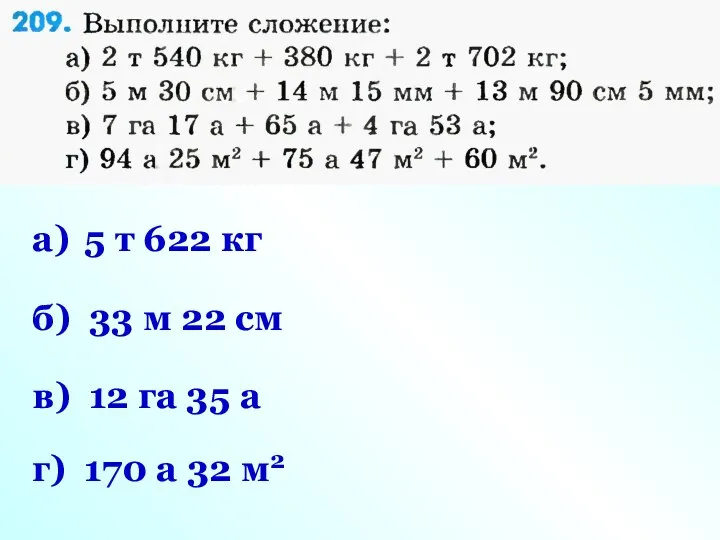 б) 33 м 22 см г) 170 а 32 м2 в)