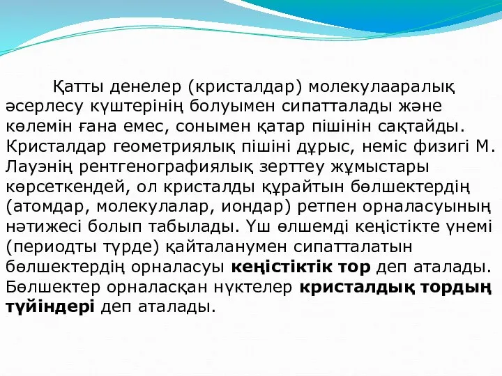 Қатты денелер (кристалдар) молекулааралық әсерлесу күштерiнің болуымен сипатталады және көлемiн ғана