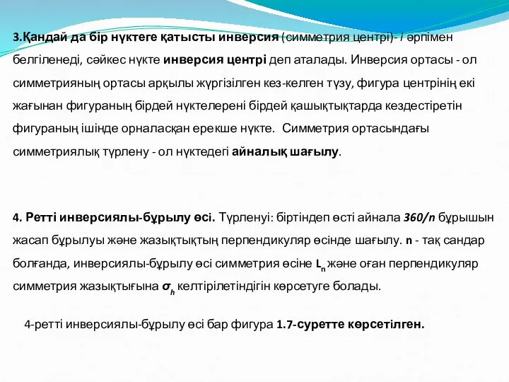 3.Қандай да бір нүктеге қатысты инверсия (симметрия центрі)- i әрпімен белгіленеді,