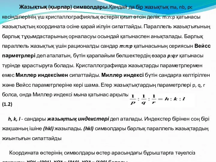 Жазықтық (қырлар) символдары.Қандай да бір жазықтық ma, nb, pc кесінділерінің үш