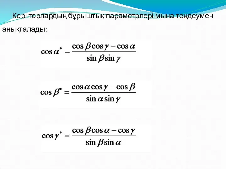 Кері торлардың бұрыштық параметрлері мына теңдеумен анықталады: