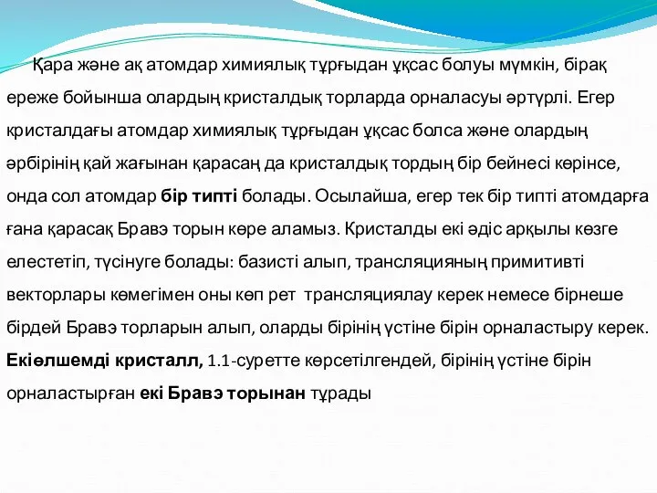 Қара және ақ атомдар химиялық тұрғыдан ұқсас болуы мүмкін, бірақ ереже