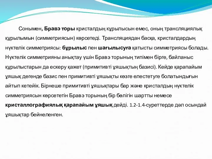 Сонымен, Бравэ торы кристалдың кұрылысын емес, оның трансляциялық құрылымын (симметриясын) көрсетеді.