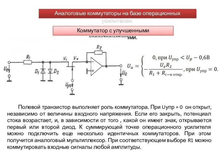 Полевой транзистор выполняет роль коммутатора. При Uупр = 0 он открыт,