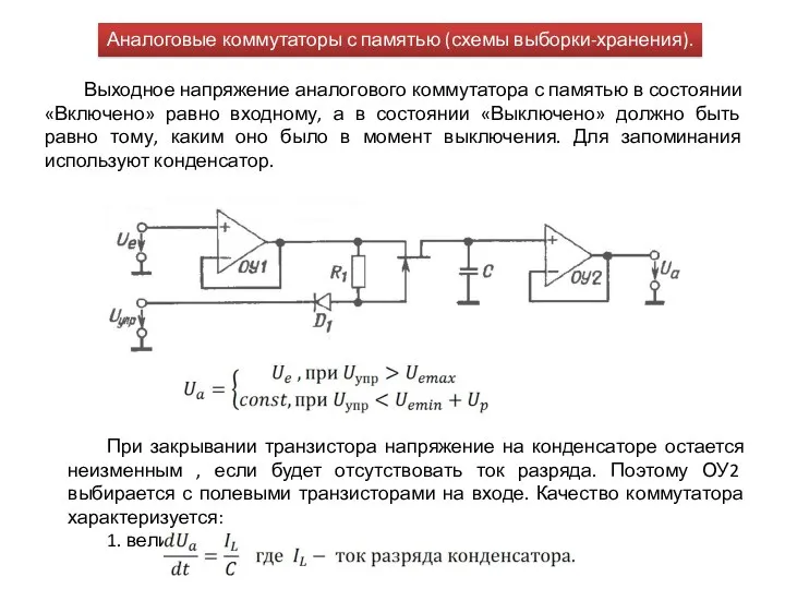 Аналоговые коммутаторы с памятью (схемы выборки-хранения). Выходное напряжение аналогового коммутатора с