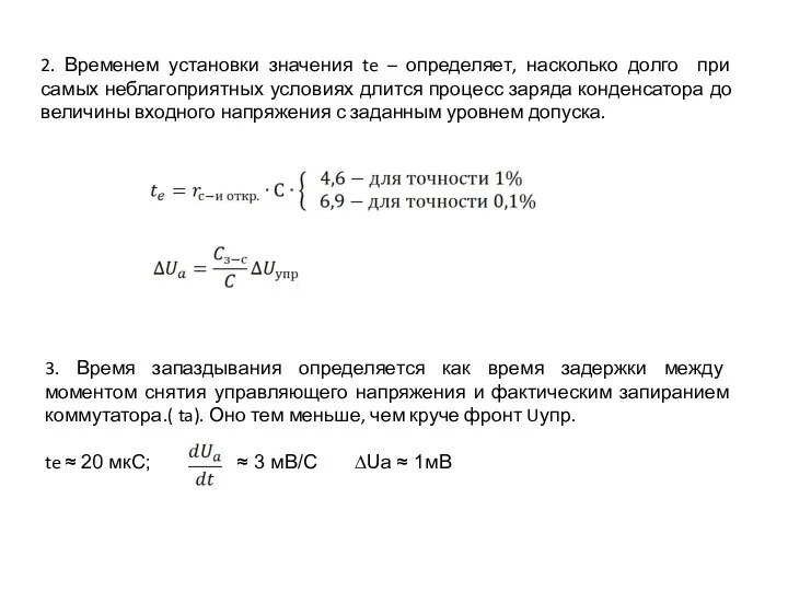 2. Временем установки значения te – определяет, насколько долго при самых