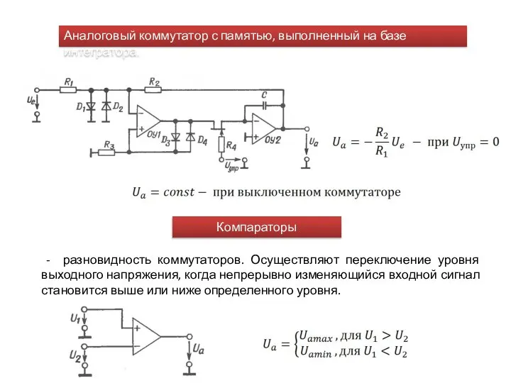 Аналоговый коммутатор с памятью, выполненный на базе интегратора. Компараторы - разновидность