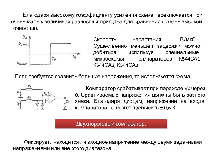 Благодаря высокому коэффициенту усиления схема переключается при очень малых величинах разности