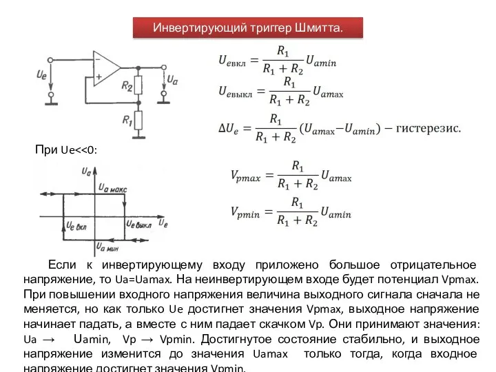 Инвертирующий триггер Шмитта. При Ue Если к инвертирующему входу приложено большое