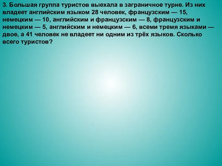 3. Большая группа туристов выехала в заграничное турне. Из них владеет