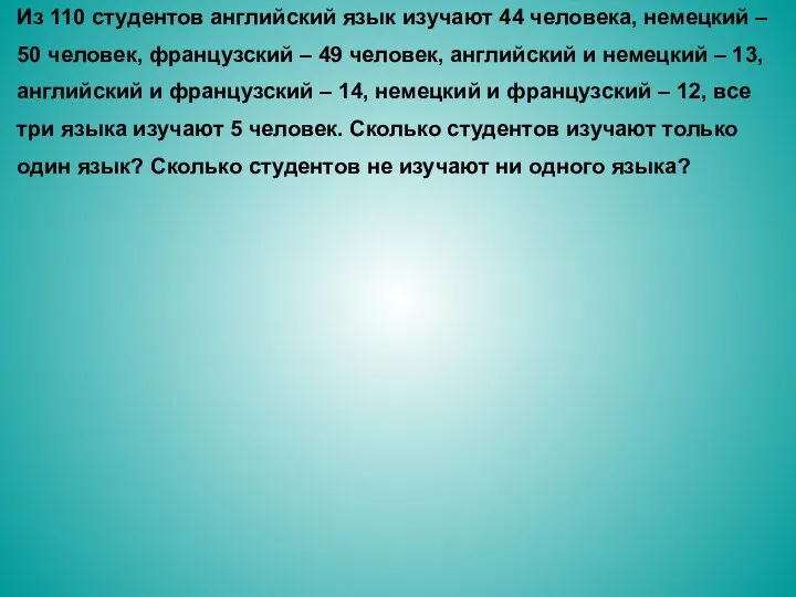 Из 110 студентов английский язык изучают 44 человека, немецкий – 50