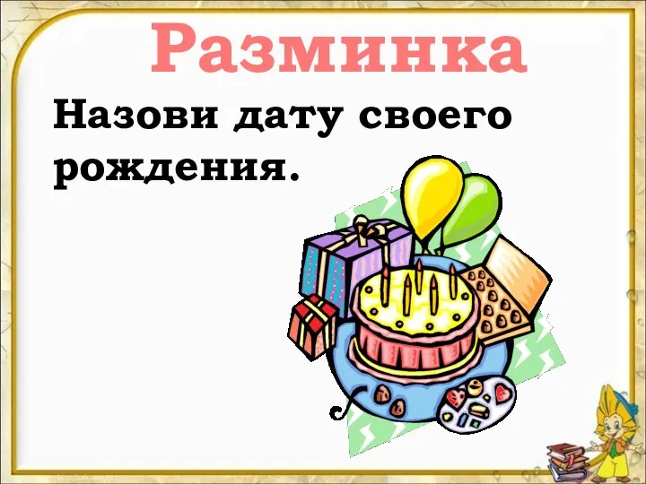 Разминка Назови дату своего рождения.