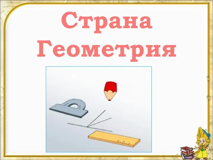 Страна Геометрия