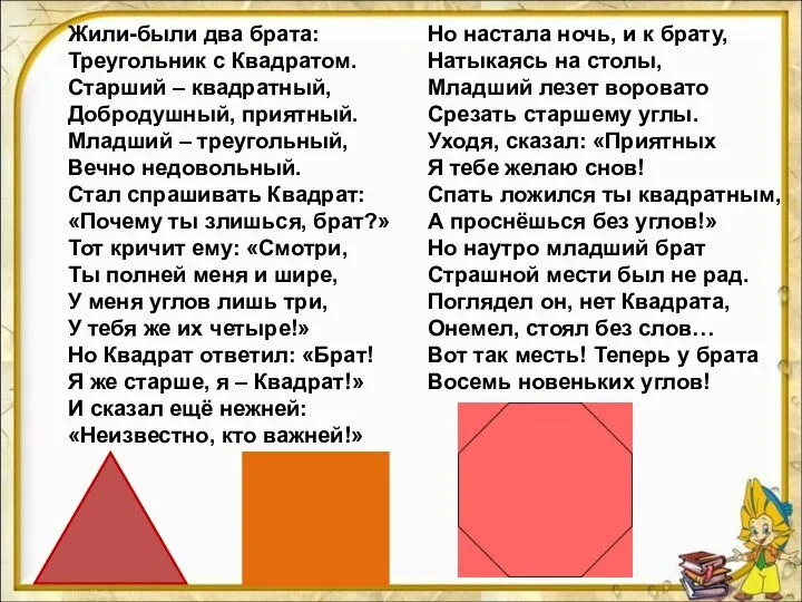 Жили-были два брата: Треугольник с Квадратом. Старший – квадратный, Добродушный, приятный.