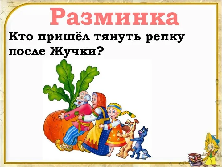 Разминка Кто пришёл тянуть репку после Жучки?