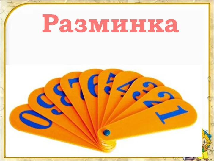 Разминка