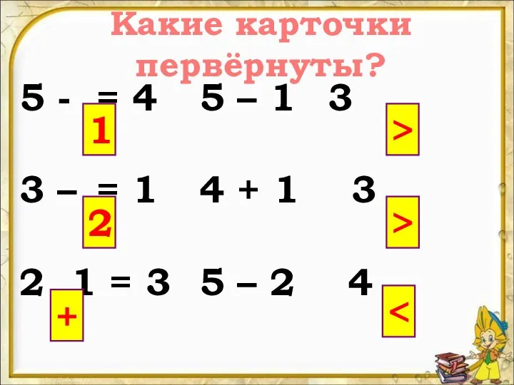 5 - = 4 5 – 1 3 3 – =