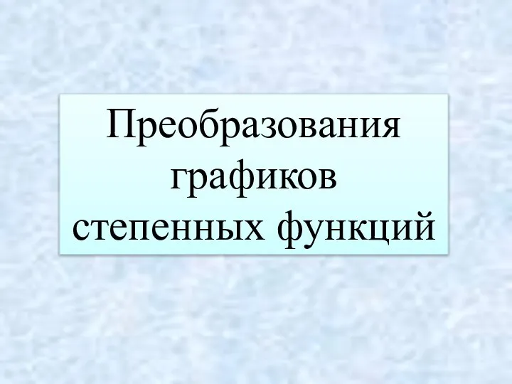 Преобразования графиков степенных функций